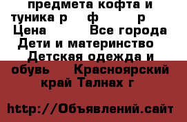 2 предмета кофта и туника р.98 ф.WOjcik р.98 › Цена ­ 800 - Все города Дети и материнство » Детская одежда и обувь   . Красноярский край,Талнах г.